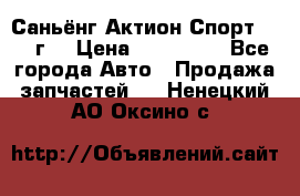 Саньёнг Актион Спорт 2008 г. › Цена ­ 200 000 - Все города Авто » Продажа запчастей   . Ненецкий АО,Оксино с.